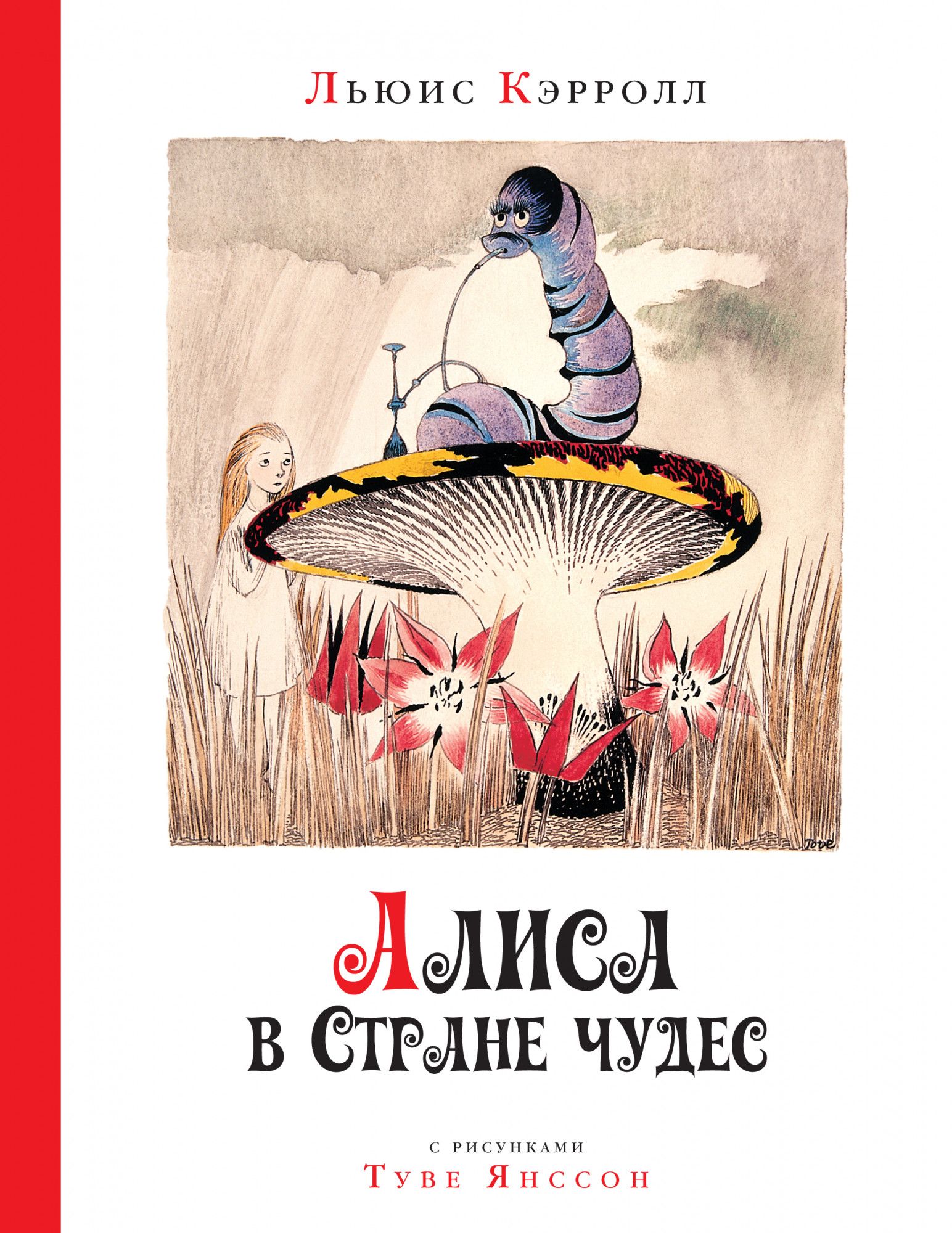 Алиса в стране чудес. С иллюстрациями Туве Янссон