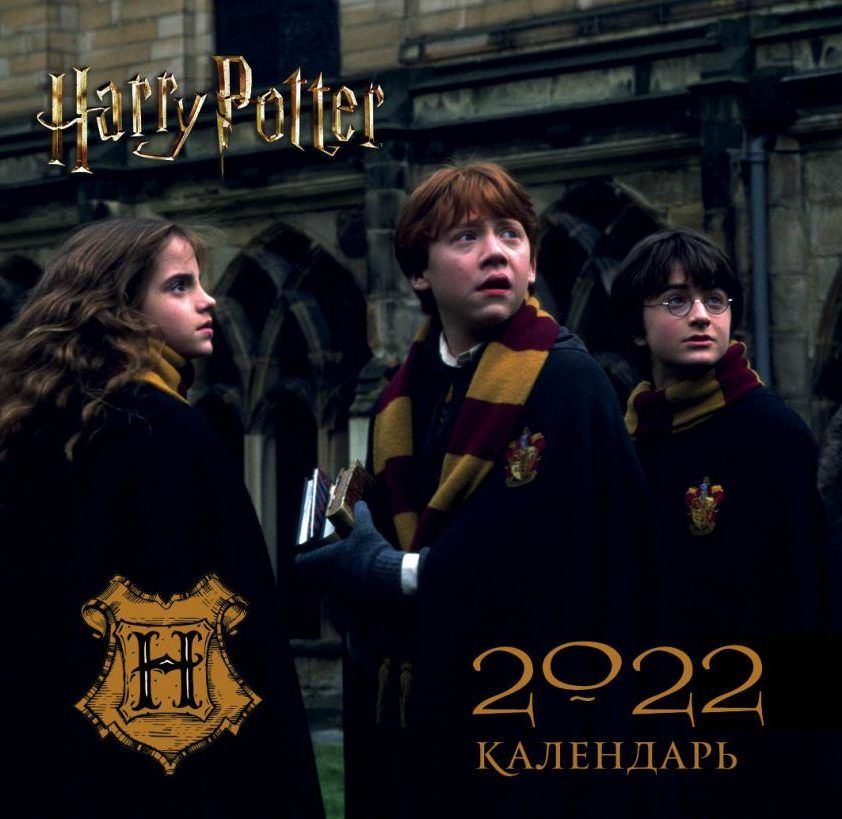 Гарри Поттер. Календарь настенный на 2022 год (мини)