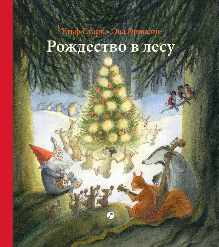Рождество в лесу (2-е издание)