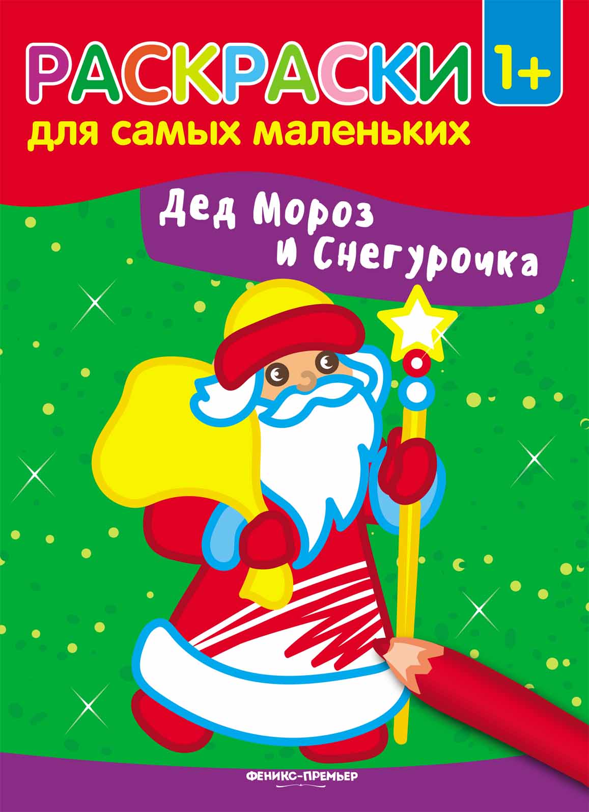 Дед Мороз и Снегурочка: книжка-раскраска