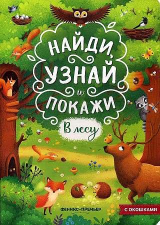 В лесу: книжка с окошками.